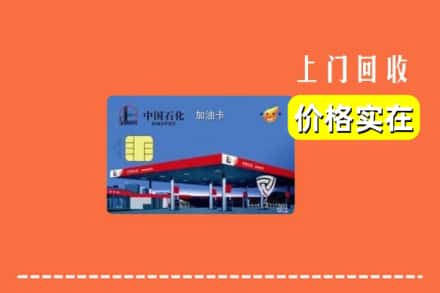 饶阳县回收加油卡